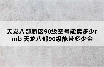 天龙八部新区90级空号能卖多少rmb 天龙八部90级能带多少金